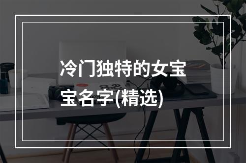 冷门独特的女宝宝名字(精选)