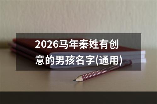 2026马年秦姓有创意的男孩名字(通用)