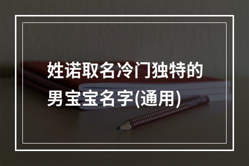 姓诺取名冷门独特的男宝宝名字(通用)