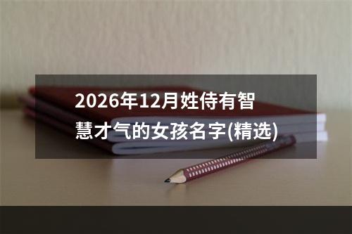 2026年12月姓侍有智慧才气的女孩名字(精选)
