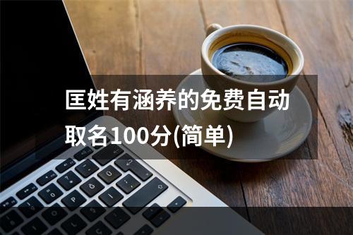 匡姓有涵养的免费自动取名100分(简单)