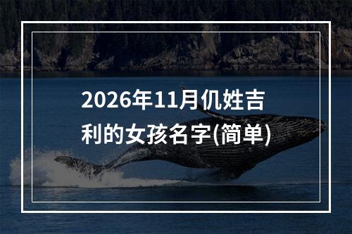 2026年11月仉姓吉利的女孩名字(简单)