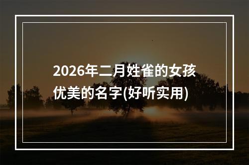 2026年二月姓雀的女孩优美的名字(好听实用)