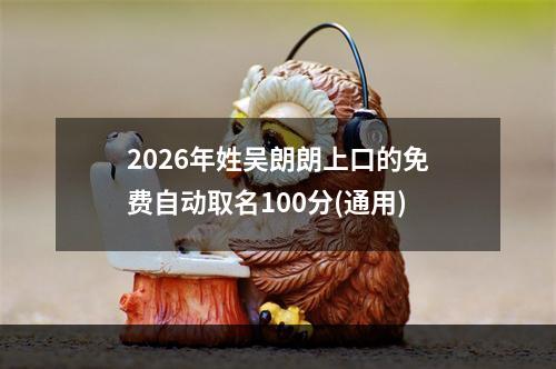 2026年姓吴朗朗上口的免费自动取名100分(通用)