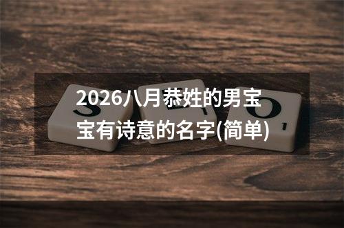 2026八月恭姓的男宝宝有诗意的名字(简单)