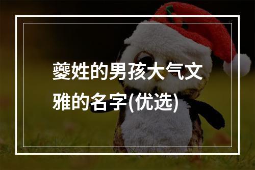 夔姓的男孩大气文雅的名字(优选)