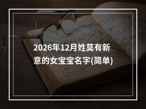 2026年12月姓莫有新意的女宝宝名字(简单)