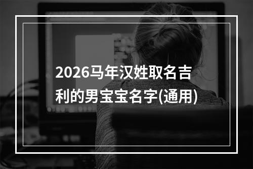 2026马年汉姓取名吉利的男宝宝名字(通用)