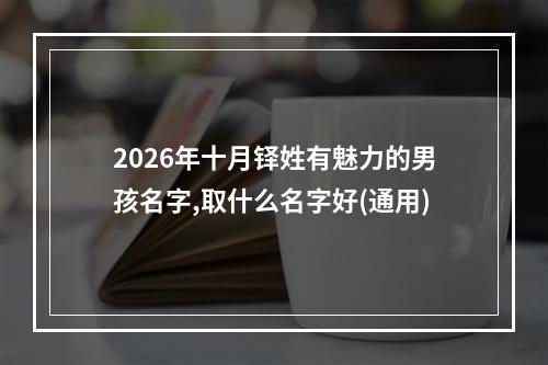 2026年十月铎姓有魅力的男孩名字,取什么名字好(通用)