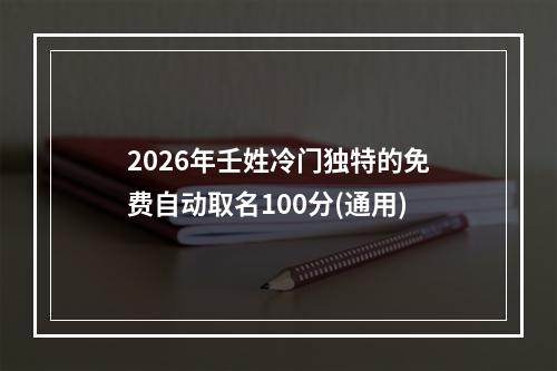 2026年壬姓冷门独特的免费自动取名100分(通用)