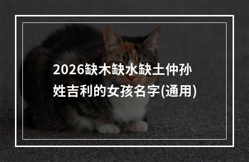 2026缺木缺水缺土仲孙姓吉利的女孩名字(通用)