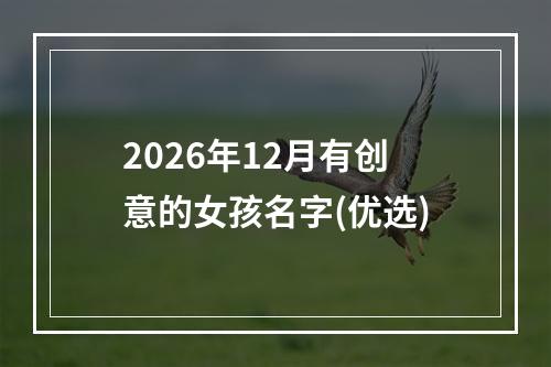 2026年12月有创意的女孩名字(优选)