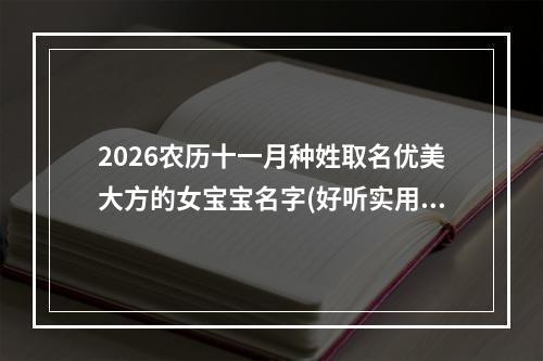 2026农历十一月种姓取名优美大方的女宝宝名字(好听实用)