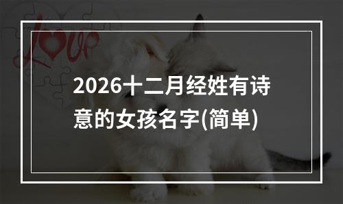 2026十二月经姓有诗意的女孩名字(简单)