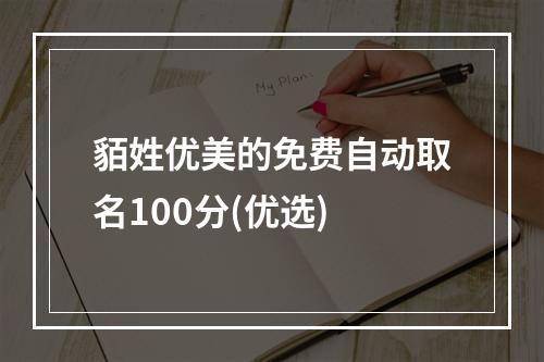 貊姓优美的免费自动取名100分(优选)