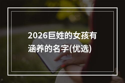 2026巨姓的女孩有涵养的名字(优选)