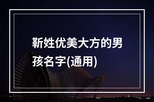 靳姓优美大方的男孩名字(通用)