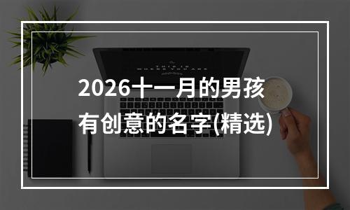 2026十一月的男孩有创意的名字(精选)