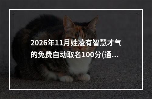 2026年11月姓凌有智慧才气的免费自动取名100分(通用)