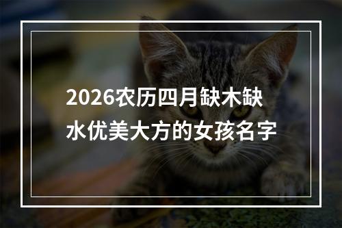 2026农历四月缺木缺水优美大方的女孩名字