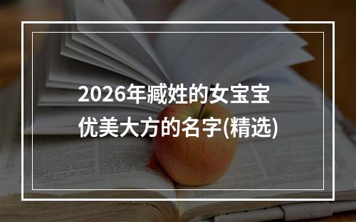 2026年臧姓的女宝宝优美大方的名字(精选)