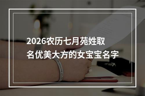 2026农历七月苑姓取名优美大方的女宝宝名字