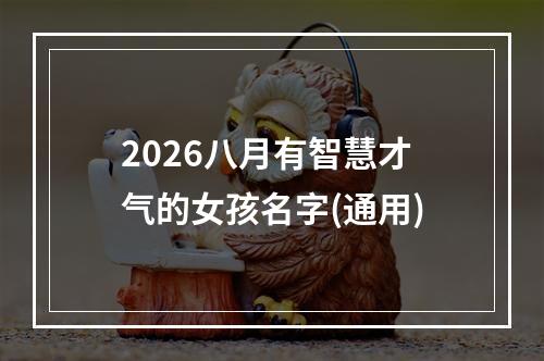 2026八月有智慧才气的女孩名字(通用)