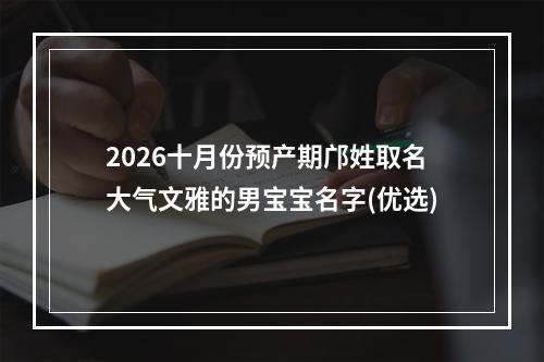 2026十月份预产期邝姓取名大气文雅的男宝宝名字(优选)