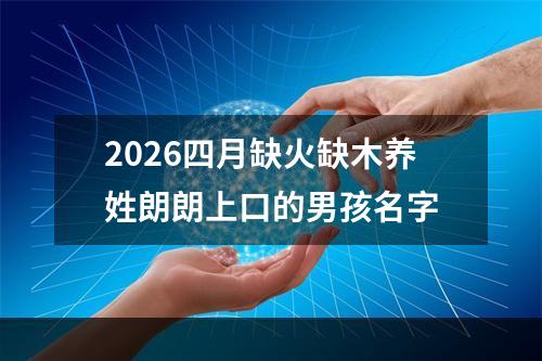 2026四月缺火缺木养姓朗朗上口的男孩名字