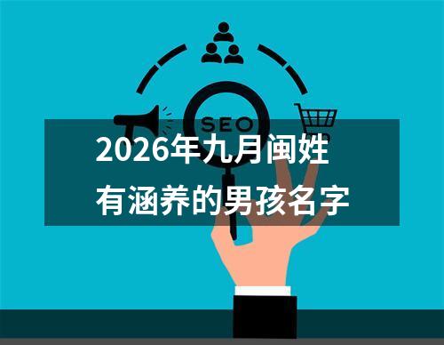 2026年九月闽姓有涵养的男孩名字
