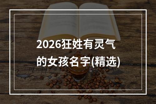 2026狂姓有灵气的女孩名字(精选)