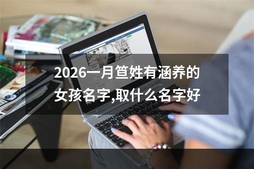 2026一月笪姓有涵养的女孩名字,取什么名字好
