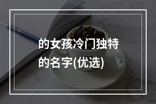 的女孩冷门独特的名字(优选)