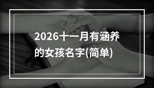 2026十一月有涵养的女孩名字(简单)