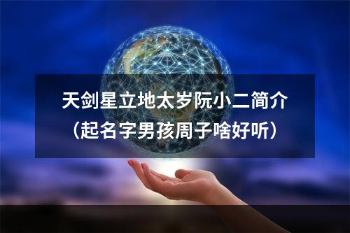 天剑星立地太岁阮小二简介（起名字男孩周子啥好听）