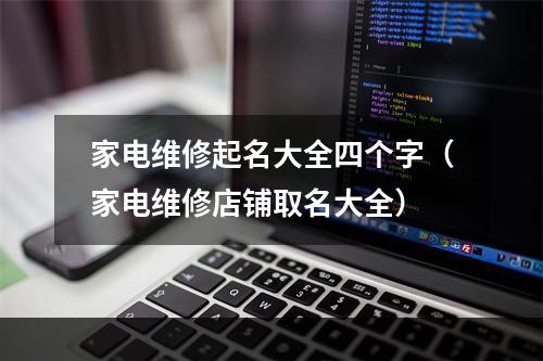 家电维修起名大全四个字（家电维修店铺取名大全）