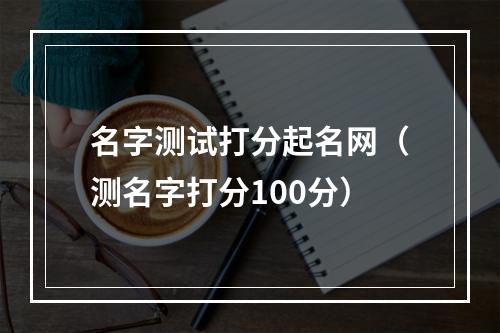 名字测试打分起名网（测名字打分100分）