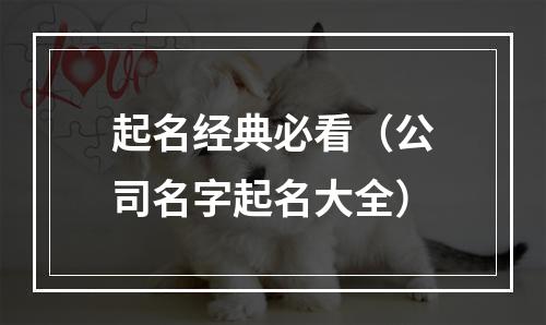 起名经典必看（公司名字起名大全）