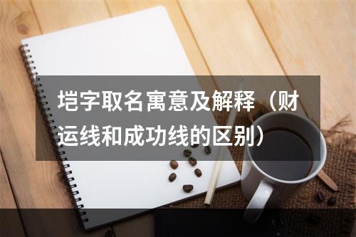 垲字取名寓意及解释（财运线和成功线的区别）