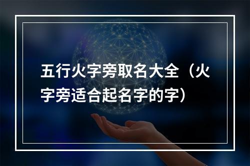 五行火字旁取名大全（火字旁适合起名字的字）