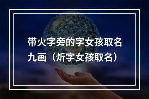 带火字旁的字女孩取名九画（炘字女孩取名）