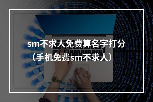 sm不求人免费算名字打分（手机免费sm不求人）