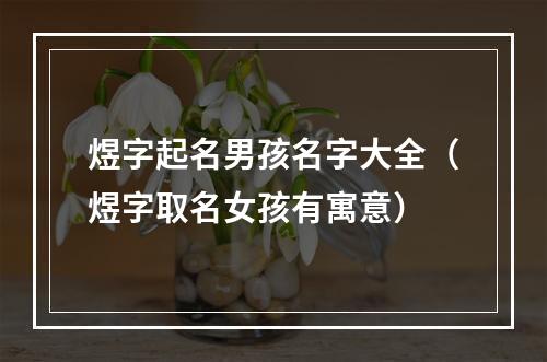 煜字起名男孩名字大全（煜字取名女孩有寓意）