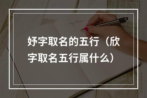 妤字取名的五行（欣字取名五行属什么）