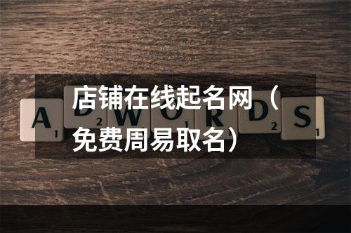 店铺在线起名网（免费周易取名）