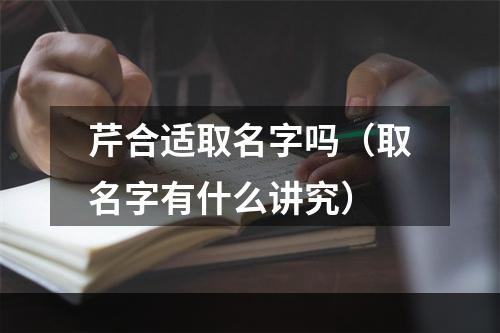 芹合适取名字吗（取名字有什么讲究）