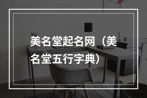 美名堂起名网（美名堂五行字典）
