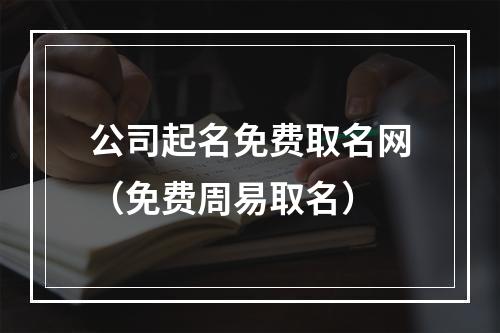 公司起名免费取名网（免费周易取名）