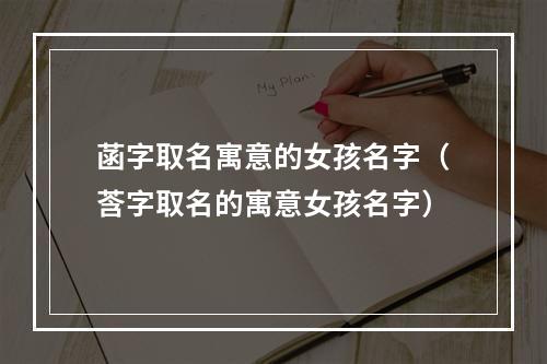 菡字取名寓意的女孩名字（莟字取名的寓意女孩名字）