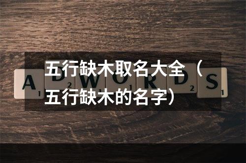 五行缺木取名大全（五行缺木的名字）